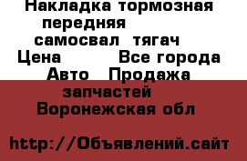 Накладка тормозная передняя Dong Feng (самосвал, тягач)  › Цена ­ 300 - Все города Авто » Продажа запчастей   . Воронежская обл.